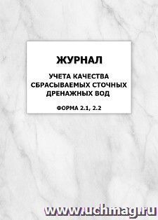 Журнал учета качества сбрасываемых сточных дренажных вод (форма 2.1, 2.2): упаковка 100 шт. — интернет-магазин УчМаг