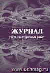 Журнал учета сверхурочных работ: (формат 60х84/8, бл. писчая, обл. офсет 160, 64 с.)