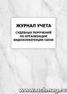 Журнал учета судебных поручений по организации видеоконференции-связи: упаковка 100 шт. — интернет-магазин УчМаг