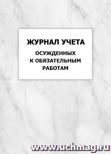 Журнал учета осужденных к обязательным работам: упаковка 100 шт. — интернет-магазин УчМаг