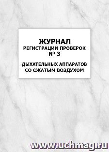 Журнал регистрации проверок № 3 дыхательных аппаратов со сжатым воздухом: упаковка 100 шт.