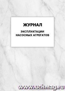 Журнал эксплуатации насосных агрегатов: упаковка 100 шт. — интернет-магазин УчМаг