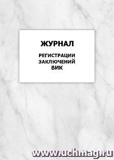 Журнал регистрации заключений ВИК: упаковка 100 шт. — интернет-магазин УчМаг