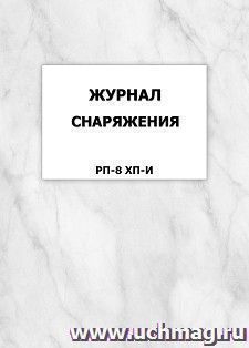 Журнал снаряжения (РП-8 ХП-И): упаковка 100 шт. — интернет-магазин УчМаг