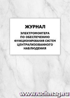 Журнал электромонтера по обеспечению функционирования систем централизованного наблюдения: упаковка 100 шт. — интернет-магазин УчМаг