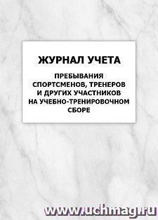 Журнал учета пребывания спортсменов, тренеров и других участников на учебно-тренировочном сборе: упаковка 100 шт. — интернет-магазин УчМаг