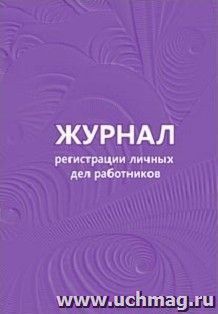 Журнал регистрации личных дел работников — интернет-магазин УчМаг