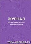 Журнал регистрации личных дел работников: (формат 60х84/8, бл. писчая, обл. офсет 160, 64 с.)