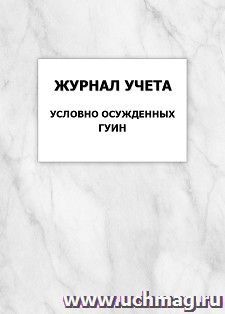 Журнал учета условно осужденных ГУИН: упаковка 100 шт. — интернет-магазин УчМаг