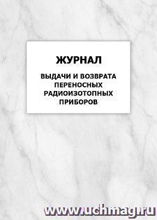 Журнал выдачи и возврата переносных радиоизотопных приборов: упаковка 100 шт. — интернет-магазин УчМаг