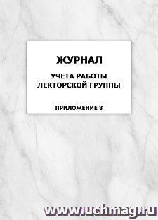 Журнал учета работы лекторской группы (Приложение 8): упаковка 100 шт. — интернет-магазин УчМаг