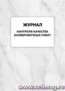 Журнал контроля качества калибровочных работ: упаковка 100 шт. — интернет-магазин УчМаг