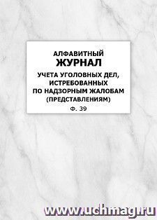 Алфавитный журнал учета уголовных дел, истребованных по надзорным жалобам (представлениям) (Ф. 39): упаковка 100 шт. — интернет-магазин УчМаг