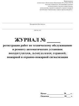 Журнал регистрации работ по техническому обслуживанию и ремонту автоматических установок пожаротушения, дымоудаления, охранной, пожарной и охранно-пожарной — интернет-магазин УчМаг