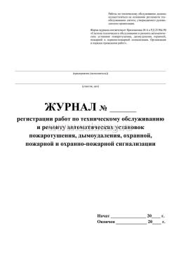 Журнал регистрации работ по техническому обслуживанию и ремонту автоматических установок пожаротушения, дымоудаления, охранной, пожарной и охранно-пожарной — интернет-магазин УчМаг