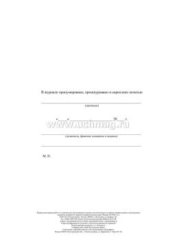 Журнал регистрации работ по техническому обслуживанию и ремонту автоматических установок пожаротушения, дымоудаления, охранной, пожарной и охранно-пожарной — интернет-магазин УчМаг