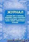 Журнал регистрации работ по техническому обслуживанию и ремонту автоматических установок пожаротушения, дымоудаления, охранной, пожарной и охранно-пожарной сигнализации: (формат 60х84/8, бл. писчая, обл. офсет 160, 64 с.)