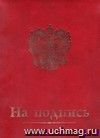 Папка для руководителя с гербом (на подпись) (на бумвиниле)