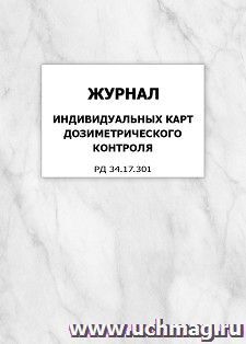 Журнал индивидуальных карт дозиметрического контроля (РД 34.17.301): упаковка 100 шт. — интернет-магазин УчМаг