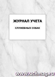 Журнал учета служебных собак: упаковка 100 шт. — интернет-магазин УчМаг