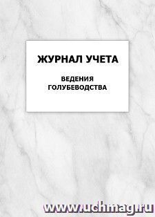 Журнал учета ведения голубеводства: упаковка 100 шт. — интернет-магазин УчМаг