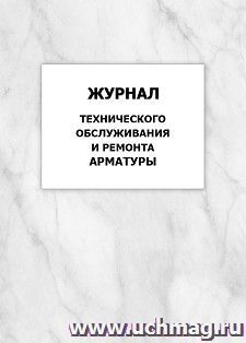 Журнал технического обслуживания и ремонта арматуры: упаковка 100 шт. — интернет-магазин УчМаг