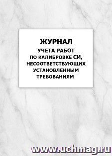 Журнал учета работ по калибровке СИ, несоответствующих установленным требованиям: упаковка 100 шт. — интернет-магазин УчМаг