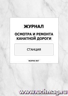 Журнал осмотра и ремонта канатной дороги. Станция (форма №7): упаковка 100 шт. — интернет-магазин УчМаг