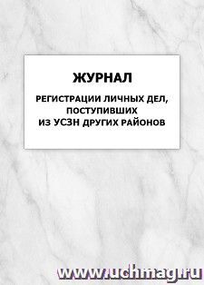 Журнал регистрации личных дел, поступивших из УСЗН других районов: упаковка 100 шт. — интернет-магазин УчМаг