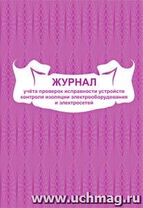 Журнал учёта проверок исправности устройств контроля изоляции электрооборудования и электросетей: (формат 60х84/8, бл. писчая, обл. офсет 160, 48 с.) — интернет-магазин УчМаг