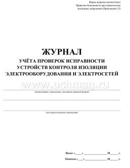 Журнал учёта проверок исправности устройств контроля изоляции электрооборудования и электросетей: (формат 60х84/8, бл. писчая, обл. офсет 160, 48 с.) — интернет-магазин УчМаг