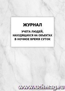 Журнал учета людей, находящихся на объектах в ночное время суток: упаковка 100 шт. — интернет-магазин УчМаг