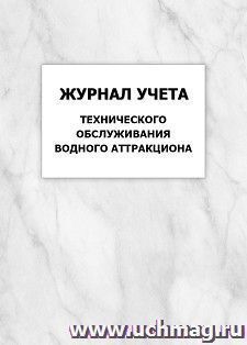 Журнал учета технического обслуживания водного аттракциона: упаковка 100 шт. — интернет-магазин УчМаг