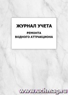 Журнал учета ремонта водного аттракциона: упаковка 100 шт. — интернет-магазин УчМаг