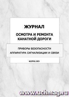 Журнал осмотра и ремонта канатной дороги. Приборы безопасности. Аппаратура сигнализации и связи (форма №9): упаковка 100 шт. — интернет-магазин УчМаг