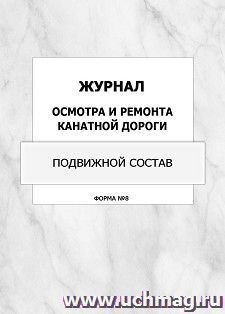 Журнал осмотра и ремонта канатной дороги. Подвижной состав (форма №8): упаковка 100 шт. — интернет-магазин УчМаг