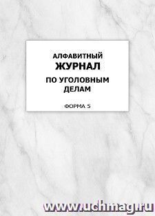 Алфавитный журнал по уголовным делам (форма 5): упаковка 100 шт.