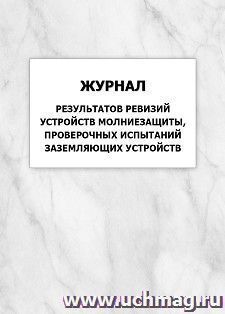 Журнал результатов ревизий устройств молниезащиты, проверочных испытаний заземляющих устройств: упаковка 100 шт. — интернет-магазин УчМаг