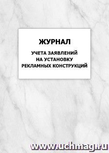 Журнал учета заявлений на установку рекламных конструкций: упаковка 100 шт. — интернет-магазин УчМаг