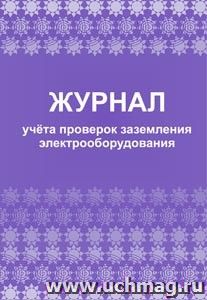 Журнал учёта проверок заземления электрооборудования: (формат 60х84/8, бл. писчая, обл. офсет 160, 64 с.) — интернет-магазин УчМаг