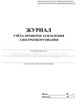 Журнал учёта проверок заземления электрооборудования: (формат 60х84/8, бл. писчая, обл. офсет 160, 64 с.) — интернет-магазин УчМаг