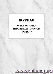 Журнал учета загрузки игровых автоматов призами: упаковка 100 шт.