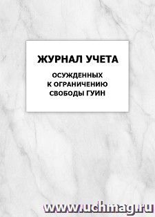 Журнал учета осужденных к ограничению свободы ГУИН: упаковка 100 шт. — интернет-магазин УчМаг