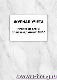 Журнал учета проверки АМТС по базам данных АИПС: упаковка 100 шт. — интернет-магазин УчМаг
