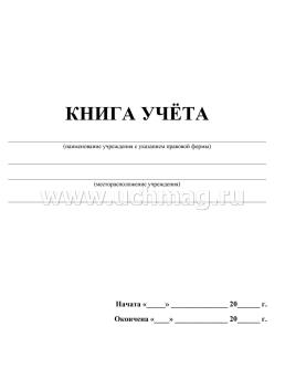 Книга учёта (линия) — интернет-магазин УчМаг