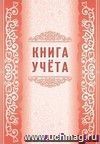 Книга учета: (Формат 60х84/8, бл. писчая, обл. офсет. 160, 48 с.)