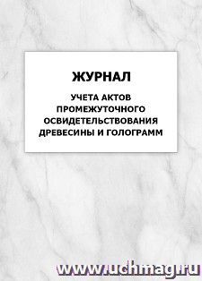 Журнал учета актов промежуточного освидетельствования древесины и голограмм: упаковка 100 шт. — интернет-магазин УчМаг