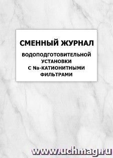 Сменный журнал водоподготовительной установки с Na-катионитными фильтрами: упаковка 100 шт. — интернет-магазин УчМаг