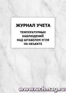 Журнал учета температурных наблюдений над штабелем угля на объекте: упаковка 100 шт. — интернет-магазин УчМаг