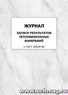 Журнал записи pезультатов тепловизионных измеpений (к ГОСТ 26629-85): упаковка 100 шт. — интернет-магазин УчМаг